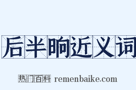 后半晌近义词是什么意思的图片